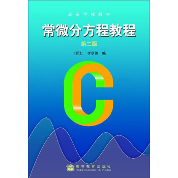 常微分方程教程（第二版） pdf epub mobi 電子書 下載
