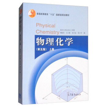 物理化学（上册 第5版） [Physical Chemistry] pdf epub mobi 电子书 下载
