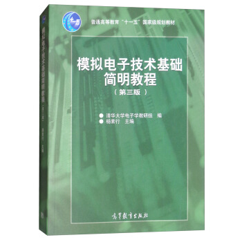 模擬電子技術基礎簡明教程（第三版 附光盤） pdf epub mobi 電子書 下載