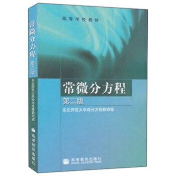 常微分方程（第二版） pdf epub mobi 电子书 下载
