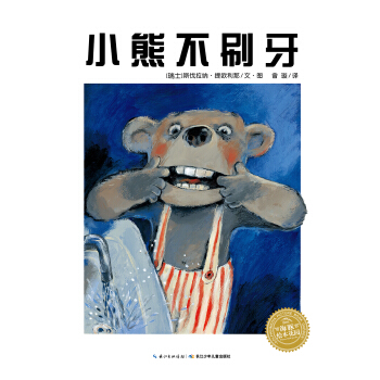 海豚繪本花園：小熊不刷牙（精）（新版） [0-3歲] pdf epub mobi 電子書 下載
