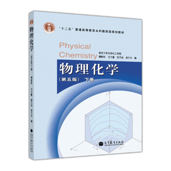 物理化学（第五版 下册） [Physical Chemistry] pdf epub mobi 电子书 下载