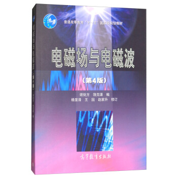电磁场与电磁波（第4版） pdf epub mobi 电子书 下载