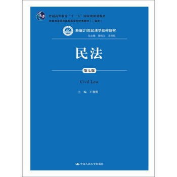 民法（第七版） （新編21世紀法學係列教材） pdf epub mobi 電子書 下載