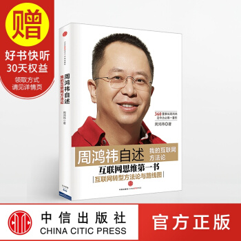 周鸿祎自述：我的互联网方法论 中信出版社 pdf epub mobi 电子书 下载