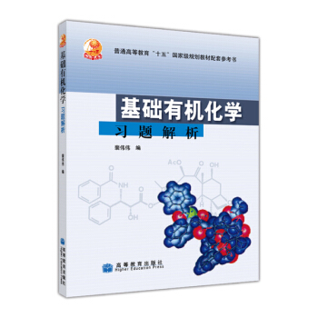 基礎有機化學習題解析 pdf epub mobi 電子書 下載