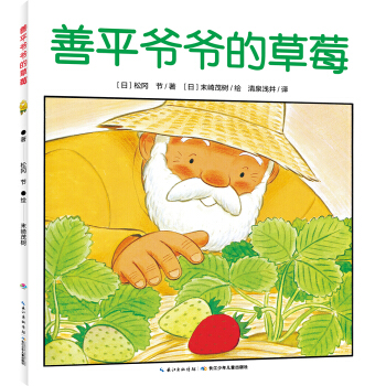 心喜阅绘本馆：善平爷爷的草莓（平）（新版） [3-6岁] pdf epub mobi 电子书 下载