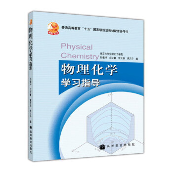 物理化學學習指導 pdf epub mobi 電子書 下載