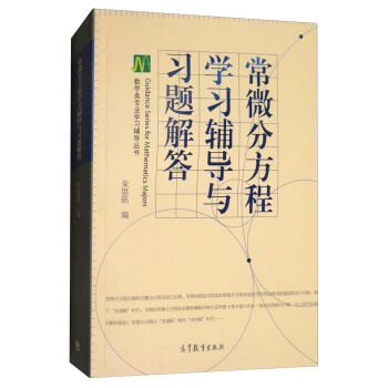 常微分方程学习辅导与习题解答 pdf epub mobi 电子书 下载