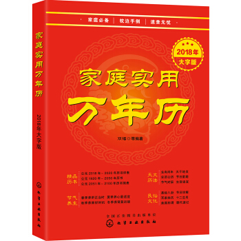 傢庭實用萬年曆.2018年大字版 pdf epub mobi 電子書 下載