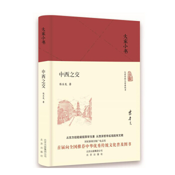 大傢小書：中西之交（精） pdf epub mobi 電子書 下載