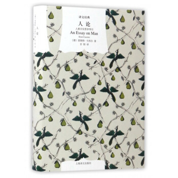 人論(人類文化哲學導引)(精)/譯文經典 pdf epub mobi 電子書 下載