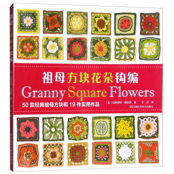 祖母方块花朵钩编 [Granny Square Flowers] pdf epub mobi 电子书 下载