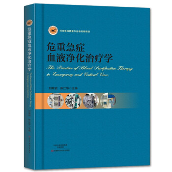 危重急症血液净化治疗学 [The Practice of Blood Purification Therapy in Emergency and Critical Care] pdf epub mobi 电子书 下载