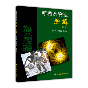 新概念物理题解（上册） pdf epub mobi 电子书 下载
