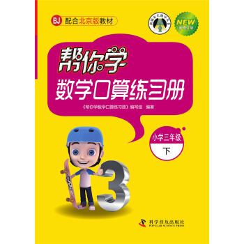 帮你学数学口算练习册（小学三年级下）配合北京版教材 pdf epub mobi 电子书 下载