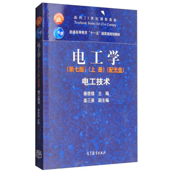 電工學(第7版 上冊):電工技術(附光盤)