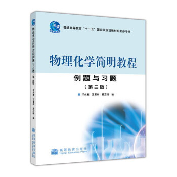 物理化学简明教程例题与习题（第二版） pdf epub mobi 电子书 下载