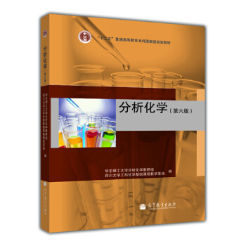 分析化学（第6版） pdf epub mobi 电子书 下载