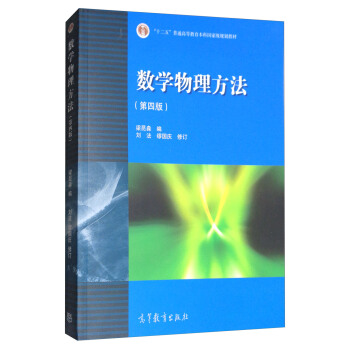 数学物理方法（第四版） pdf epub mobi 电子书 下载