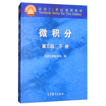 微积分（第三版）下册