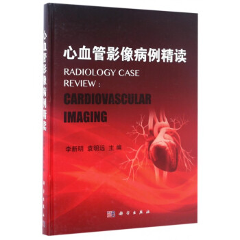 心血管影像病例精读(精) pdf epub mobi 电子书 下载