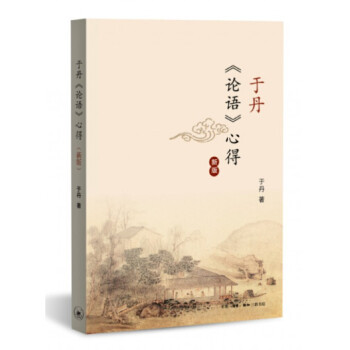 於丹論語心得(新版) pdf epub mobi 電子書 下載