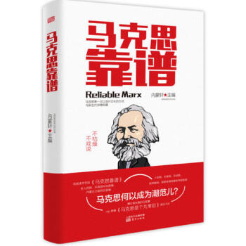 马克思靠谱新华书店正版　ds pdf epub mobi 电子书 下载