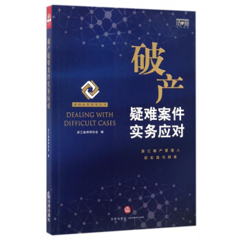 破产疑难案件实务应对/律师业务指导丛书 pdf epub mobi 电子书 下载