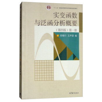實變函數與泛函分析概要（第1冊 第4版） pdf epub mobi 電子書 下載