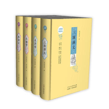 四大名著：无障碍阅读版本 原版足本精装 红楼梦 西游记 三国演义 水浒传（套装共4册） pdf epub mobi 电子书 下载