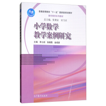 小學數學教學案例研究 pdf epub mobi 電子書 下載