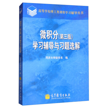 微積分(第3版)學習輔導與習題選解