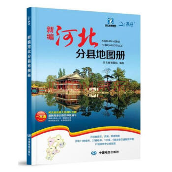 2018新编河北分县地图册 pdf epub mobi 电子书 下载
