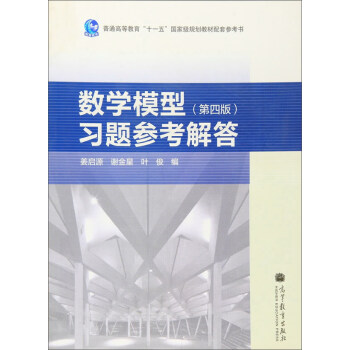 数学模型（第四版）习题参考解答 pdf epub mobi 电子书 下载