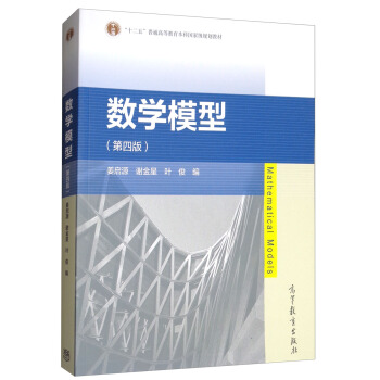 数学模型（第4版） [Mathematical Models] pdf epub mobi 电子书 下载