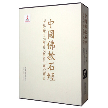 中国佛教石经（山东省 第三卷） [Buddhist Stone Sutras in China Series Editor Lothar Ledderose：Shandong Province Volume 3] pdf epub mobi 电子书 下载