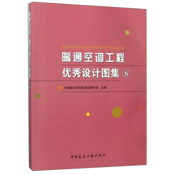 暖通空調工程優秀設計圖集6(附光盤)