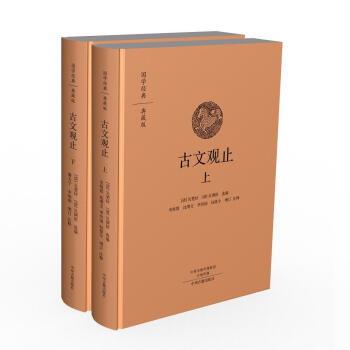 古文观止(国学经典典藏版 全本布面精装 套装上下册)