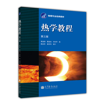 熱學教程(第三版)