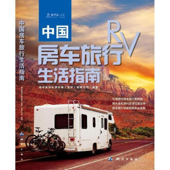 中國房車旅行生活指南新華書店正版 pdf epub mobi 電子書 下載