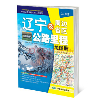 2018辽宁及周边省区公路里程地图册