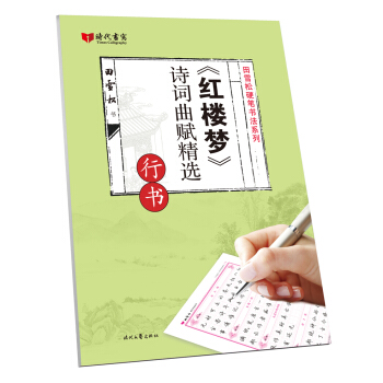 紅樓夢詩詞麯賦精選(行書)/田雪鬆硬筆書法係列 pdf epub mobi 電子書 下載