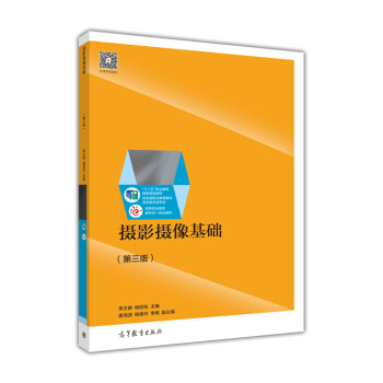 攝影攝像基礎（第3版） pdf epub mobi 電子書 下載