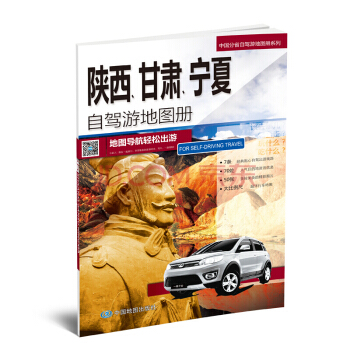 2018中國分省自駕遊地圖冊係列-陝西　甘肅　寜夏自駕遊地圖冊 pdf epub mobi 電子書 下載