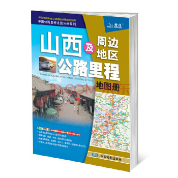 2018山西及周边地区公路里程地图册 pdf epub mobi 电子书 下载