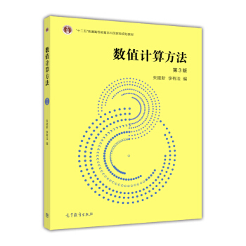 数值计算方法（第3版） pdf epub mobi 电子书 下载