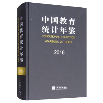 中國教育統計年鑒（2016 漢英對照） [Educational Statistics Yearbook of China 2016] pdf epub mobi 電子書 下載
