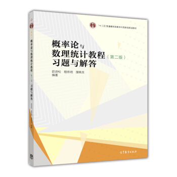 概率论与数理统计教程（第二版）习题与解答 pdf epub mobi 电子书 下载