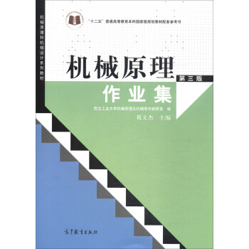 机械原理作业集(第三版)